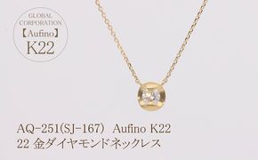 AQ-251(SJ-167)　Aufino 22K 　ダイヤモンド　ネックレス　22金　ジュエリー