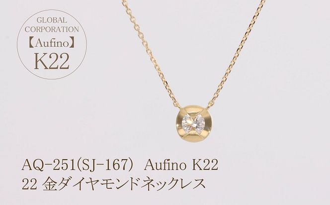 AQ-251(SJ-167)　Aufino 22K 　ダイヤモンド　ネックレス　22金　ジュエリー