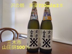 A-378 三木市山田錦100% 沢の鶴 特別純米酒 実楽（じつらく）山田錦 720ml×2本