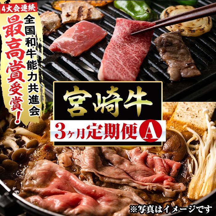 [定期便・全3回(連続)]宮崎牛定期便(Aセット)お楽しみ 牛肉 国産 定期 肩ロース モモ バラ スライス 宮崎県産 黒毛和牛 小間切れ 焼肉 しゃぶしゃぶ すき焼き 冷凍 宮崎県 門川町[R-69][株式会社ミヤチク]