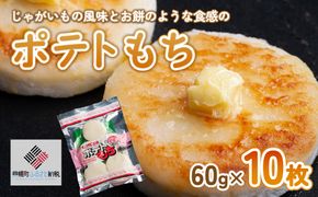 ポテトもち 60g×10枚【配送不可地域：離島】 BHRG041