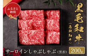 【和牛セレブ】【化粧箱入り】 鳥取和牛 サーロインしゃぶしゃぶ 200g ※着日指定不可