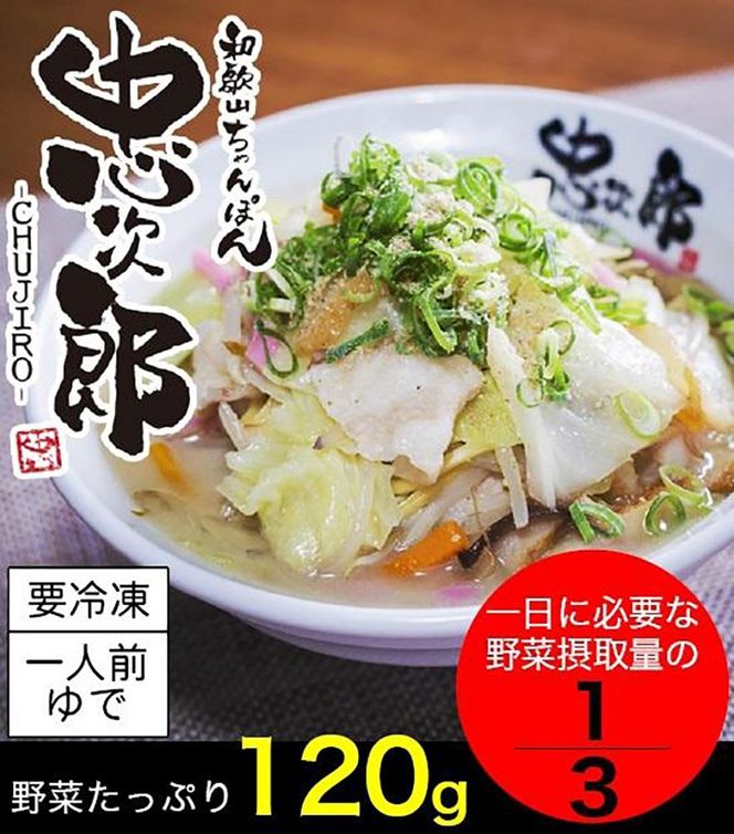 冷凍麺　和歌山ちゃんぽん忠次郎　5食　T153