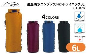 [R176] oxtos 透湿防水 コンプレッションドライバッグ 6L【ブラック】