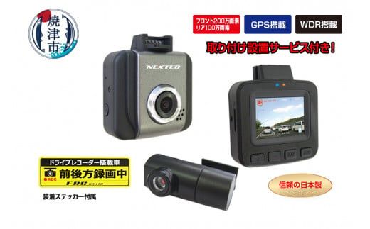 ドライブレコーダー 前方200万画素 後方100万画素 2カメラ NX-DRW22WPLUS 取付工賃込み
