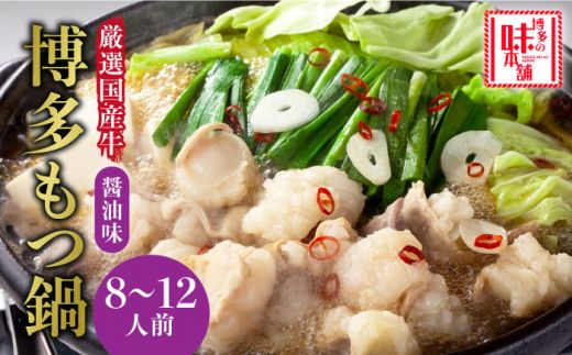 厳選国産牛 博多もつ鍋 パーティーセット(8〜12人前)[築上町][博多の味本舗][ABCY018]