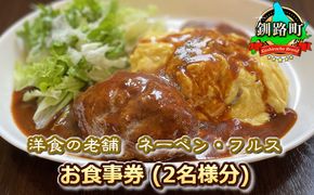 【洋食の老舗 ネーベン・フルス】お食事券 食事券 2名様分 | ハンバーグ お食事券 食事券 チケット 体験 体験型 飲食店 観光 旅行 北海道 釧路町 釧路超 特産品 121-1237-02