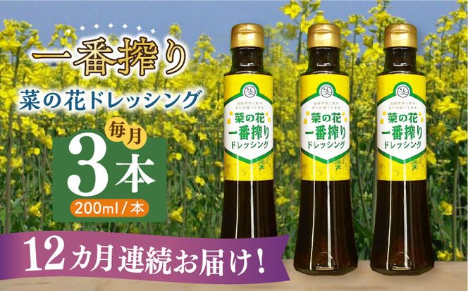 【全12回定期便】菜の花 一番搾り ドレッシング 3本《築上町》【農事組合法人　湊営農組合】[ABAQ027]