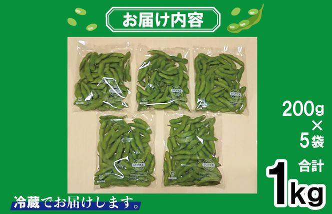 G2740 【先行予約】新鮮枝豆 1kg 小分け 200g×5P【新鮮 野菜 泉佐野産 やさい 高評価 数量限定 栄錦】
