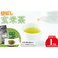 志布志の抹茶入香ばし玄米茶 業務用1kg(小分け用缶付き) a0-350