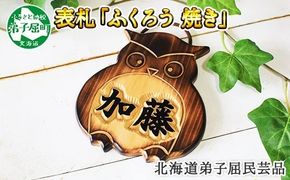 510.民芸品　世界に一つだけの木製名入れ　手作り　表札　ふくろう（焼き）北海道 弟子屈町