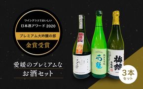 ワイングラスで美味しい日本酒アワード2020プレミアム大吟醸の部　金賞受賞　至高の日本酒セット＜酒 お酒 日本酒 晩酌 愛媛県＞