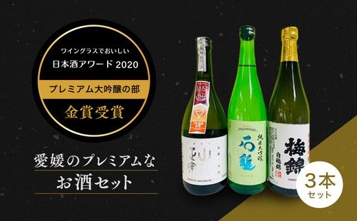 ワイングラスで美味しい日本酒アワード2020プレミアム大吟醸の部　金賞受賞　至高の日本酒セット