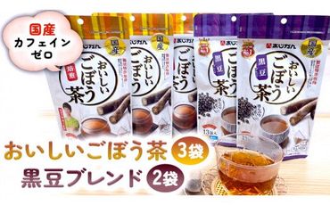 おいしいごぼう茶3袋＋おいしいごぼう茶黒豆ブレンド2袋　合計5袋セット 国産 ごぼう 黒豆 ブレンド 茶 南雲博士 監修 焙煎 あじかん 飲み比べ セット ティーパック[AB003us]