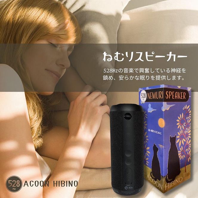 良質な睡眠のための【ねむりスピーカー】（528Hz音楽内蔵）｜睡眠導入 質の高い睡眠 リラクゼーション 癒し効果