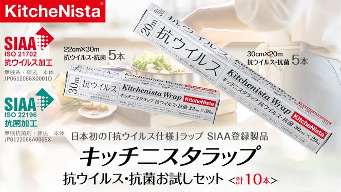 日本初の「抗ウイルス仕様」ラップ SIAA登録製品 キッチニスタラップ 抗ウイルス・抗菌 お試しセット ラップ 食品ラップ キッチン 台所用品 日用品 抗ウイルス 抗菌 キッチニスタ [DO009ci]