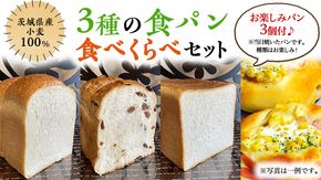 茨城県産 小麦 100％！ 茨城 を応援！ 3種の 食パン 食べくらべ セット 食べ比べ パン ギフト 詰め合わせ 冷凍 小麦粉 国産 [AU004ci]