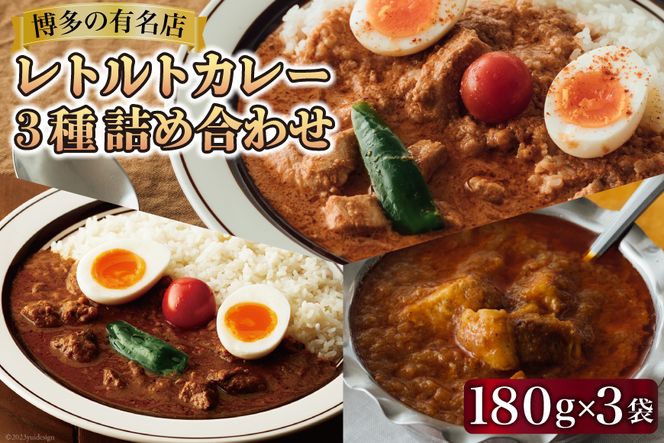 レトルトカレー 180g×3種 詰め合わせ (職人仕込みのバターチキンカレー & 辛口ビーフカレー & ポークビンダル) / キヨトク / 福岡県 筑紫野市 [21760416] カレー チキン ビーフ ポーク ダメヤ監修 ガラム監修