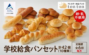 「6ヶ月定期便（毎月）」【卵・乳アレルギー対応】学校給食パンセット（全10種類） 078001