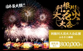 K2288 【返礼品なし】利根川大花火大会応援ふるさと納税  (800000円分)  【茨城県境町】