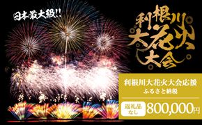 K2288 【返礼品なし】利根川大花火大会応援ふるさと納税  (800000円分)  【茨城県境町】