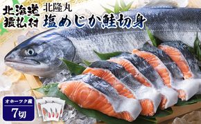 北隆丸 塩めじか鮭切身７切 オホーツク産【1600701】