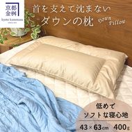 ＜京都金桝＞快適睡眠グッズ 「ダウンの枕」 400g（高さ低めのソフトな寝心地） ｜ 枕 羽毛枕 肩こり 首こり