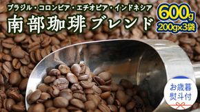 【 お歳暮 熨斗付 】 南部珈琲 ブレンド 200g × 3袋 ギフトセット コーヒー豆 600g コーヒー ブレンド 焙煎 人気 新鮮 贈り物 贈答 プレゼント [BN013us]