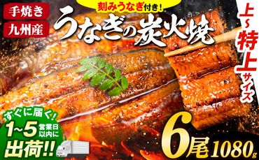 うなぎ 国産 鰻 特上サイズ 6尾 合計1080g (刻みうなぎ30g×3袋含む) うまか鰻 《1-5営業日以内に出荷予定(土日祝除く)》 九州産 たれ さんしょう 付き ウナギ 鰻 unagi 蒲焼 うなぎの蒲焼 惣菜 ひつまぶし きざみうなぎ 特大サイズ 訳あり 定期便 蒲焼き ふるさとのうぜい---mf_fskiungkzm_24_s_33000_6p---