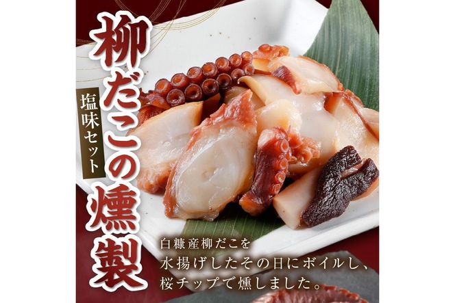 柳だこの燻製（塩味）セット【足180g×2・スライス150g】
