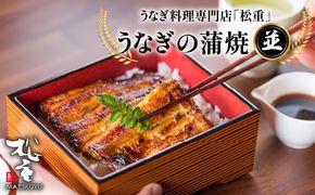 うなぎ料理専門店「松重（まつじゅう）」並/うなぎ蒲焼　K019-004