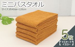 099H2932-1 ミニバスタオル 5枚（マスタードイエロー）【40cm×120cm 500匁 国内製造 泉州タオル フェイスタオル 以上 バスタオル 未満 吸水 普段使い シンプル 日用品 家族 ファミリー】