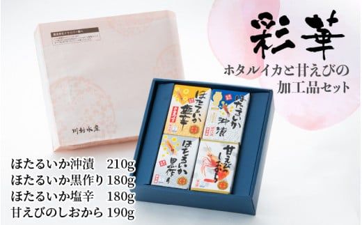 鶴瓶の家族に乾杯で放送5.13 彩華(ホタルイカ・甘えび加工品)[モンドセレクション金賞][日本ギフト大賞]