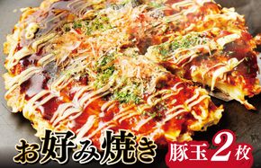 G2742 大阪名物!!お好み焼き(豚玉2枚）