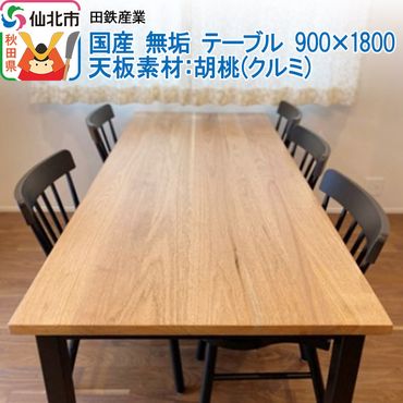 国産 無垢 テーブル 900×1800 天板素材：胡桃（クルミ）|02_ttt-020701