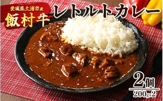 飯村牛レトルトカレー2個 ｜ 簡単調理 お弁当 おかず おつまみ 惣菜 肉 牛肉 和牛 ビーフ ※着日指定不可 ※離島への配送不可