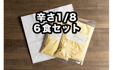 Ｄ258 小熊屋咖喱「チキン&オニオン辛さ1/8」【6食入り】