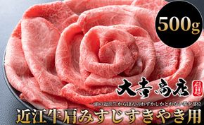 【A-014】大吉商店 近江牛肩みすじすきやき用　500g［高島屋選定品］