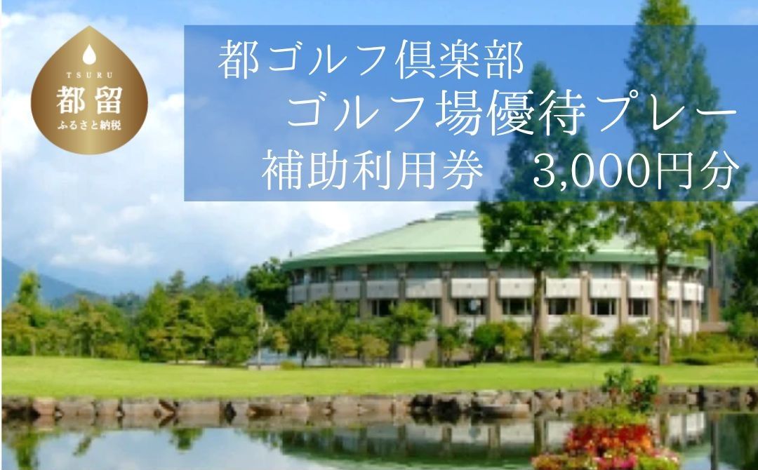 都ゴルフ倶楽部 ゴルフ場優待プレー補助利用券[3000円分]