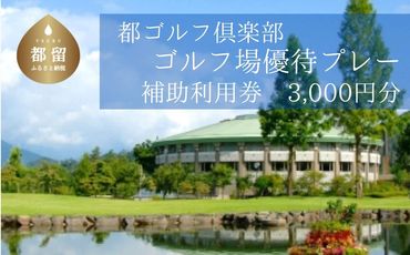 都ゴルフ倶楽部 ゴルフ場優待プレー補助利用券[3000円分]