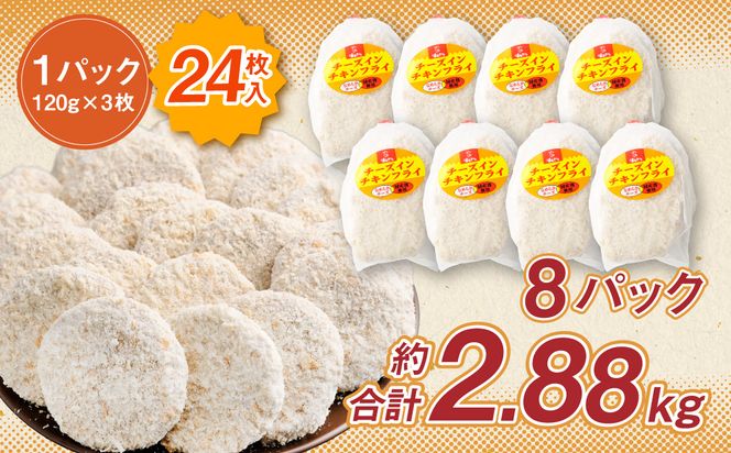 ＜国産種鶏 チーズインチキンフライ 24枚入り＞2か月以内に順次出荷【c1156_na】