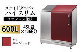 スライドダスポン ハイスリム スタンダードモデル 600L ワンタッチ棚付き (ステンレス仕様) EC-110カージレッド