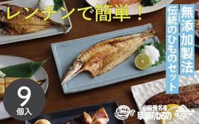 3-588　なんと！焼いてありますセット 干物 ひもの