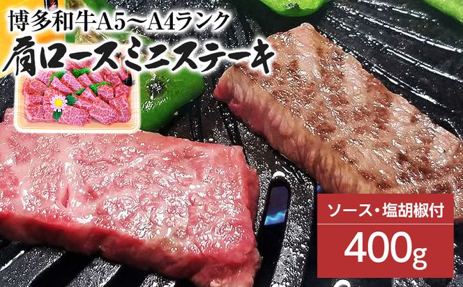 博多和牛A5～A4 肩ロースミニステーキ400g　ソース・塩胡椒付【化粧箱入】