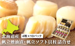 【中国禁輸措置生産地緊急支援品】北海道産 帆立燻油漬・帆立ソフト貝柱詰合せ４粒ｘ１０パック【080005】