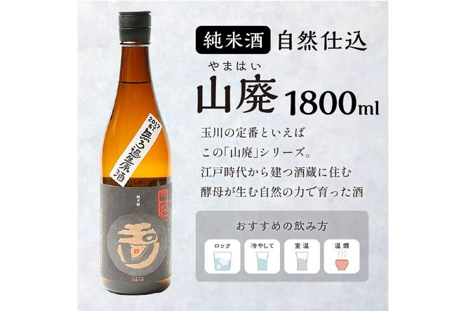 玉川 自然仕込 純米酒（山廃）1800ｍｌ　AM00706
