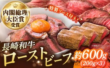 長崎和牛のローストビーフ（約200グラム×3本セット） / ローストビーフ 国産 南島原市 / ウェディング石川 [SBB003]