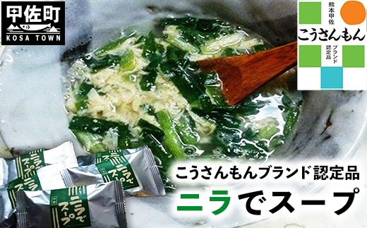 【甲佐ブランド】　ニラでスープ　【こうさんもん認定商品】