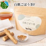 【I03015】白肌ごぼう茶F