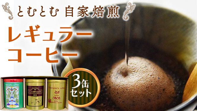 とむとむ 自家焙煎 レギュラーコーヒー 3缶 セット ( 各200g ) 缶 中挽き 珈琲 バリスタ 日本一 ブレンド モカ 自家焙煎 香り 挽きたて [BC004us]